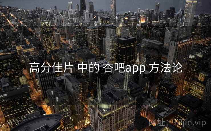 高分佳片 中的 杏吧app 方法论 第1张 高分佳片 中的 杏吧app 方法论 第1张