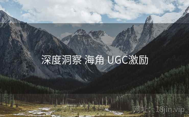深度洞察 海角 UGC激励 第1张 深度洞察 海角 UGC激励 第1张
